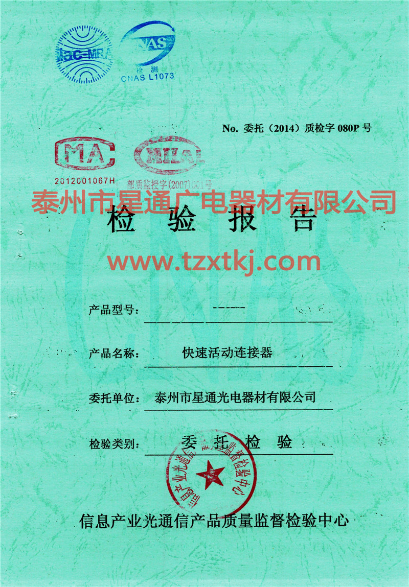 光纖快速連接器檢測報告